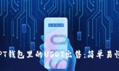 如何将PT钱包里的USDT出售