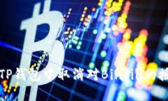 如何在TP钱包中取消对Bi