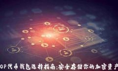 OP代币钱包选择指南：安全
