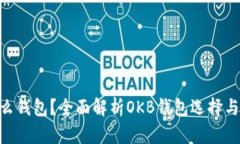 OKB用什么钱包？全面解析