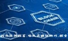 TP钱包支持的链游推荐：畅