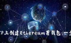 如何在TP上创建Ethereum萧钱