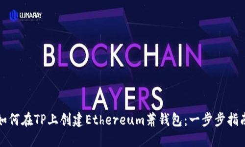 如何在TP上创建Ethereum萧钱包：一步步指南