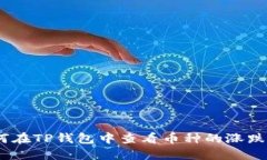 :如何在TP钱包中查看币种