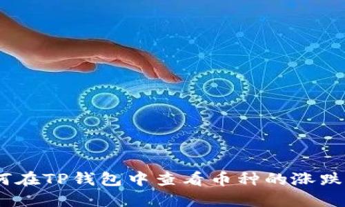:如何在TP钱包中查看币种的涨跌情况