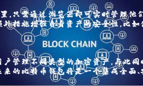 

  早期比特币钱包的选择与发展历程/  

 关健词 比特币钱包,早期比特币,比特币存储,比特币安全/ 关健词 

内容主体大纲

1. 引言
   - 比特币的诞生与早期发展
   - 钱包在比特币交易中的重要性
   
2. 早期比特币钱包的类型
   - 软件钱包
   - 硬件钱包
   - 纸钱包
   - 在线钱包

3. 早期软件钱包的特点
   - Bitcoin-Qt的出现
   - 其他早期软件钱包的介绍
   - 安全性和用户体验

4. 硬件钱包的兴起
   - 硬件钱包的定义
   - 早期硬件钱包的设计
   - 硬件钱包的安全优势

5. 纸钱包的使用与局限性
   - 什么是纸钱包
   - 制作与使用方法
   - 纸钱包的安全性分析

6. 在线钱包的便利与风险
   - 在线钱包的操作方式
   - 早期在线钱包的推荐
   - 在线钱包面临的风险

7. 比特币钱包的安全性分析
   - 私钥管理的重要性
   - 如何确保比特币钱包的安全
   - 早期比特币钱包的安全隐患

8. 结论
   - 早期比特币钱包的发展意义
   - 对未来比特币钱包的展望

问题与详细介绍

1. **早期比特币钱包的功能和重要性是什么？**
   早期比特币钱包的功能和重要性
   比特币钱包作为存储和管理比特币的主要工具，其功能毋庸置疑是至关重要的。早期的比特币钱包允许用户安全地存储他们的比特币资产，这对比特币的广泛应用和用户信赖都是非常重要的。钱包的主要功能包括生成和存储私钥、发送和接收比特币、查看余额以及管理交易历史。
   此外，早期比特币钱包还帮助用户理解比特币的基础知识，包括区块链的运作和交易的生成。随着比特币的增长，钱包也渐渐成为用户与区块链网络互动的重要桥梁。在比特币还不为大众所熟知的早期阶段，这些钱包帮助早期用户克服了对新技术的不安与疑虑。
  
2. **早期比特币软件钱包有哪些，以及它们如何运行？**
   早期比特币软件钱包的运行原理
   早期的比特币软件钱包通常是下载到用户本地计算机上的程序，用户需要安装并配置这些程序才能使用。最著名的早期软件钱包是Bitcoin-Qt，这款软件是比特币网络的原始客户端，也是最初的全节点钱包，它可以完全同步区块链数据。用户在使用时需直接与比特币网络进行互动，进行交易验证。
   除了Bitcoin-Qt，还有一些其他的早期软件钱包。在选择这些钱包时，用户需要考虑操作系统兼容性、安全性和所需的存储空间。当前的这些软件钱包已对用户体验进行了改进，使之更加友好，同时也加强了安全性，减少了用户在使用过程中的风险。

3. **硬件钱包是如何保护用户比特币的安全的？**
   硬件钱包的安全保护机制
   硬件钱包是一种专门设计的设备，用于安全存储加密货币的私钥。其安全性在于，私钥从不被暴露给网络或计算机，而是存储在设备内。这使得硬件钱包在抗黑客攻击方面相对安全，避免了软件钱包遭受的恶意软件和网络攻击的风险。
   早期的硬件钱包虽然功能较简单，但逐渐发展出了一系列安全设计。例如，多重身份验证、密码保护、离线交易等，使得用户能够更加安全地交易。此外，硬件钱包通常具有物理按钮，增强了安全性，因为需要物理确认才能完成交易，这降低了未经授权的转账风险。

4. **纸钱包的制作与安全性如何？**
   纸钱包的制作与安全分析
   纸钱包是一种相对简单且低成本的比特币存储方式，通常通过生成一个QR代码和私钥的打印输出进行安全存储。创建纸钱包时用户需要选择一个安全、离线的环境，避免使用连接到互联网的设备来生成私钥，从而增强纸钱包的安全性。
   然而，纸钱包也有其局限性，例如一旦纸张破损或丢失，所有存储的比特币就将不可恢复。此外，纸质存储也容易受到水、火等物理损害的影响。因此，在使用纸钱包时，用户需注意保管和备份，确保其安全性，不然将面临巨大的损失风险。

5. **早期在线钱包的优缺点是什么？**
   早期在线钱包的优缺点分析
   在线钱包因其便利性吸引了许多用户，能够快速创建和访问，是早期用户非常青睐的选择。用户不需要下载软件或进行复杂的设置，只需通过浏览器即可实时管理他们的比特币。然而，尽管方便，在线钱包存在不少安全隐患，尤其是其中心化特性使得用户私钥易受到黑客攻击。
   许多在线钱包在安全性方面并未做到最好，而用户往往需要信任这些第三方服务商。因此，在使用在线钱包的同时，用户应采取额外措施增强自身资产的安全性，比如使用双重身份验证，保持事务的透明度，以应对潜在风险。

6. **未来比特币钱包的发展趋势是什么？**
   未来比特币钱包的发展趋势
   未来的比特币钱包将继续迈向更高的安全性、多样化和用户友好的方向。随着技术的进步，可能会出现更多的多资产钱包，支持用户管理不同类型的加密资产。与此同时，去中心化钱包将会越来越受到青睐，用户的私钥将会更加安全，从而减少故障或黑客攻击的风险。
   此外，伴随着区块链技术的不断成熟，按需交易和降低交易费用的智能合约将逐渐集成到钱包功能中，进一步用户的交易体验。未来的比特币钱包将是一个集成全面、安全、高效、用户友好的数字资产管理平台。

通过上述大纲和问题分析，可以为用户提供一个全面的早期比特币钱包的概览，从历史、发展到未来趋势，能很好的吸引流量并满足用户信息需求。