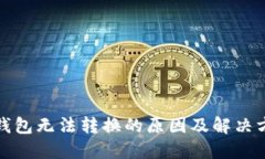 TP钱包无法转换的原因及解