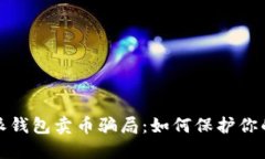 揭秘比特派钱包卖币骗局