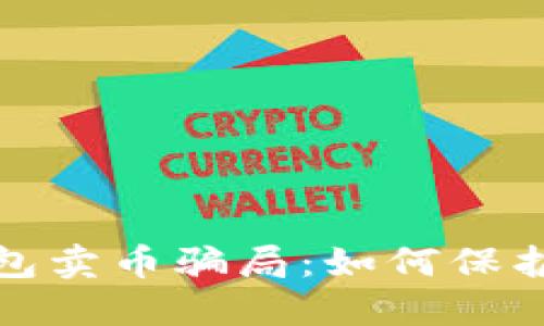 揭秘比特派钱包卖币骗局：如何保护你的资产安全