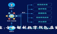 数字钱包的用途：全面解