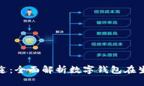 数字钱包的用途：全面解析数字钱包在生活中的重要性