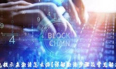 TP钱包提示未激活怎么办？