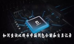 如何查询比特币中国钱包