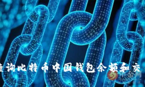如何查询比特币中国钱包余额和交易记录