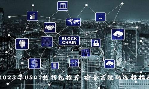 2023年USDT热钱包推荐：安全高效的选择指南