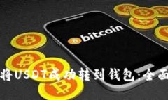 如何将USDT成功转到钱包：