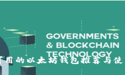 国内可用的以太坊钱包推荐与使用指南