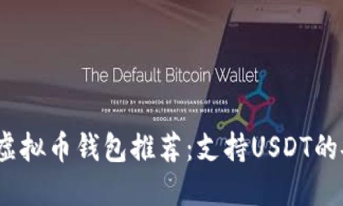2023年最佳虚拟币钱包推荐：支持USDT的安全便捷选择