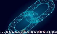 IMX钱包如何绑定微信：详