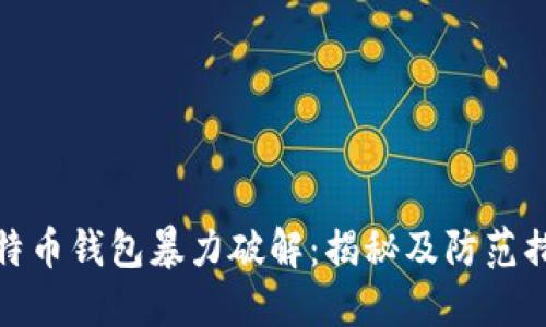 比特币钱包暴力破解：揭秘及防范措施
