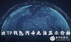 如何解决TP钱包代币无法显