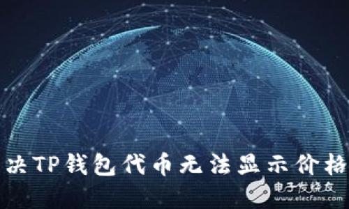如何解决TP钱包代币无法显示价格的问题