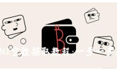 MyKey钱包UNI空投领取教程：