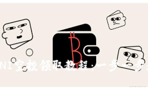 MyKey钱包UNI空投领取教程：一步一步教你如何操作