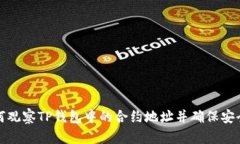 如何观察TP钱包中的合约地