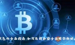 以太坊钱包的全面指南：