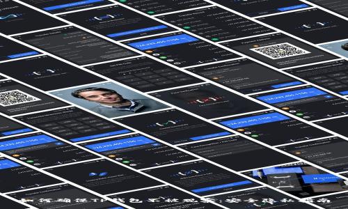 如何确保TP钱包不被观察：安全隐私指南