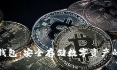 瑞波币冷钱包：安全存储