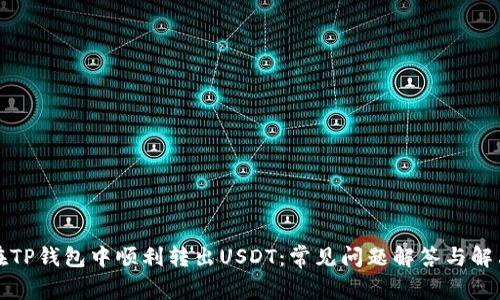 如何在TP钱包中顺利转出USDT：常见问题解答与解决方案