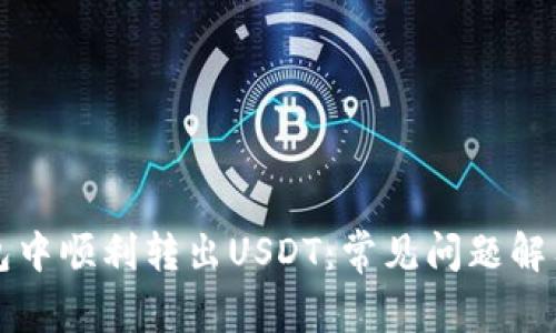 如何在TP钱包中顺利转出USDT：常见问题解答与解决方案