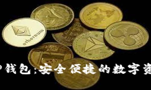imToken TP钱包：安全便捷的数字资产管理工具
