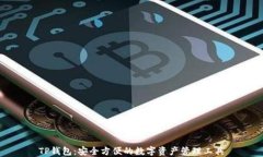 TP钱包：安全方便的数字资