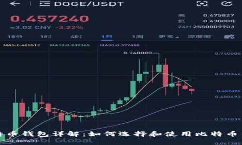 比特币钱包详解：如何选择和使用比特币钱包