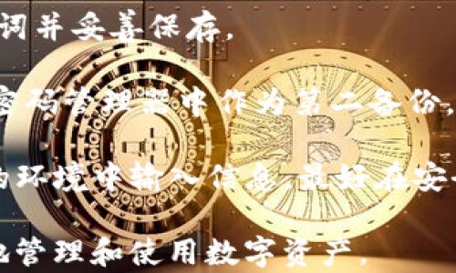 
  USDT冷钱包使用教程：如何安全存储你的数字资产 / 
 guanjianci USDT冷钱包, 数字资产安全, 加密货币存储, 冷钱包使用方法 /guanjianci 
```

### 内容主体大纲

1. **什么是USDT冷钱包**
   - 定义和基本概念
   - 冷钱包与热钱包的区别

2. **冷钱包的重要性**
   - 资产安全的必要性
   - 防止黑客攻击和资金丢失的意义

3. **如何选择冷钱包**
   - 主流冷钱包类型比较
   - 选择冷钱包时的注意事项

4. **USDT冷钱包的创建步骤**
   - 下载及安装冷钱包应用
   - 创建新钱包（包含助记词或私钥）

5. **如何转移USDT到冷钱包**
   - 从交易所提币到冷钱包
   - 手续费及转账时间的考虑

6. **保持冷钱包安全的措施**
   - 定期备份钱包
   - 确保助记词及私钥的安全

7. **USDT冷钱包的使用场景**
   - 长期持有、投资策略
   - 频繁交易 vs. 长期储存的思考

8. **常见问题解答**
   - 常见冷钱包使用中的困惑与解决方法

### 主要内容

#### 一、什么是USDT冷钱包
USDT冷钱包是为了对抗黑客和网络攻击而设计的一种数字资产存储工具。相较于热钱包（需要连接互联网），冷钱包不与网络直接连通，提供更高的安全性。冷钱包可以是硬件设备，例如Ledger、Trezor等；也可以是纸质钱包，用户可以把生成的私钥和二维码打印出来，离线保存。

冷钱包的存在是非常必要的，因为随着数字货币的普及，越来越多的黑客针对交易所及个人用户进行袭击，使用冷钱包能够有效降低资金被盗的风险。

#### 二、冷钱包的重要性
冷钱包的首要重要性在于资产的安全性。对于投资者和交易者而言，资产安全是首要考虑的问题。虽然交易所提供的热钱包在使用上方便快捷，但一旦发生黑客入侵，存储在热钱包中的资金就可能面临被盗的危险。

使用冷钱包的另一个重要原因是防止资金丢失。冷钱包中存储的USDT不会因计算机系统或网络故障而丢失，这意味着用户可以长期安全地保存其数字资产。

#### 三、如何选择冷钱包
选择冷钱包时，有几个关键因素需要考虑。

首先是钱包的类型，市场上有硬件钱包和纸质钱包，其中硬件钱包使用更广泛，因为其安全性和易用性更高。其次是品牌和口碑，选择知名度高、用户评价好的钱包品牌，如Ledger和Trezor，能够获得更可靠的使用体验。

最后，需要考虑钱包的兼容性，确保选择的钱包能够支持USDT等你想要存储的数字资产类型。

#### 四、USDT冷钱包的创建步骤
创建USDT冷钱包的第一步是下载合适的冷钱包应用。推荐选择官方渠道下载以避免安全隐患。安装后，用户将被引导创建新的钱包。

在创建钱包的过程中，系统会生成一组助记词或私钥。用户必须在安全的地方记录下来，切忌将其泄露给他人，因为任何人只需助记词或私钥就能控制你的资金。

#### 五、如何转移USDT到冷钱包
从交易所提币到冷钱包的过程需要几个简单的步骤。首先，登录你在交易所的账户，找到提币选项，输入冷钱包的地址并确认提币。需要注意的是，不同交易所的提币手续费和时间可能有所不同。

完成提币申请后，你需要耐心等待转账完成。一般来说，USDT的确认时间较快，但也会受到网络拥堵等因素影响。

#### 六、保持冷钱包安全的措施
为了保持冷钱包的安全，定期备份钱包非常重要。每次迁移新资产或更新软件时，用户应及时备份。备份的方式有多个，可以选择将助记词或私钥保存在密码管理器中，或者使用纸质记录的方法。

同样，确保助记词和私钥的安全也是重中之重。不要随意保存在联网设备上，尽量将其保存在隔离的环境中，以防意外泄露。

#### 七、USDT冷钱包的使用场景
USDT冷钱包适合于长期持有策略的投资者。对待USDT的投资可以类似于对待传统金融资产，长期持有来获取价值增长。此外，冷钱包也适用于那些对交易不频繁的用户，他们希望通过冷钱包来实现安全储存。

对频繁进行交易的用户而言，热钱包可能更为合适，但也需要在安全和便利之间找到合适的平衡。

#### 八、常见问题解答
在使用USDT冷钱包的过程中，用户可能会遇到一些常见问题。

例如，如何找回丢失的助记词？此时用户须通过自身记录的文本或者其它安全记录来恢复；又如，如何关闭冷钱包的安全模式？用户需要进入设置界面，找到相关选项进行调整。这类问题的解答将在本文后续详细阐述。

### 相关问题及详细介绍

#### 问题一：如何找回丢失的助记词？
如何找回丢失的助记词？
助记词是冷钱包安全的关键，如果丢失可能导致无法访问钱包。虽然找回助记词的过程很困难，但有一些预防和恢复措施可以采取。

首先，确保定期备份助记词。将其以线下方式记录下来，如在纸上写下并保存在安全的地方，或使用密码管理器保存。但若已丢失，需要依赖以往的备份。

有些冷钱包提供了恢复选项，用户可以通过应用程序再次输入部分已保存信息，尝试恢复钱包。若没有任何备份可用，恢复资金基本不可能，用户应从此吸取教训，未来务必备份所有重要信息。

#### 问题二：冷钱包的助记词和私钥，哪个更重要？
冷钱包的助记词和私钥，哪个更重要？
助记词和私钥是冷钱包安全的两大核心组成，但它们有不同的作用和重要性。助记词是一组便于记忆的单词，用户可以通过这些单词复原私钥。私钥则是直接控制钱包中资产的数字信息。

在实际应用中，助记词相对更加重要，因为用户可以通过助记词恢复私钥，而私钥的丢失则会导致钱包的丢失。用户在使用冷钱包时，一定要注意妥善管理这两者，以免造成严重损失。

#### 问题三：冷钱包的安全漏洞有哪些？
冷钱包的安全漏洞有哪些？
尽管冷钱包相对安全，但仍然存在某些安全漏洞。最常见的形式包括硬件故障、助记词被盗和物理窃取等。

硬件故障通常难以避免，但定期做好备份可以减少损失；助记词被盗通常是由于用户泄露或未妥善保管；物理窃取则意味着外部人员能够直接接触到硬件设备。

这些问题提醒用户在使用冷钱包的同时，保持警觉并采取必要的保安措施，比如定期检查冷钱包的状态、使用冷钱包时确保周围环境安全等。

#### 问题四：冷钱包与热钱包的优势和劣势？
冷钱包与热钱包的优势和劣势
冷钱包和热钱包各有其优势和劣势。冷钱包的主要优势是安全性高，由于不连网，能够有效避免网络攻击和盗窃；而劣势在于使用起来不够便利，一旦需要频繁交易时会显得 cumbersome。

热钱包的优势在于快速、方便，用户可以随时随地进行交易；但其缺陷在于高风险，用户的资金在热钱包中可能随时面临被黑客入侵的危险。

因此，用户根据自身需求选择不同的钱包类型是很重要的。对于长期投资者，可以选择冷钱包；而频繁交易的用户则可以优先考虑热钱包，用于日常小额交易的需求。

#### 问题五：如何确保冷钱包的身份验证安全？
如何确保冷钱包的身份验证安全
确保冷钱包身份验证的安全是保护资产的关键。用户在设置冷钱包时，多数都会遇到身份验证的步骤，比如设置PIN码或指纹识别。

为了增强安全性，可以选择强密码，避免使用简单且易记的组合，还应定期更改密码以提高安全性；此外，启用双重身份验证可在一定程度上提升安全性，尽量同时启用生物识别和数字密码，进一步认证安全。

总之，从一开始就注重冷钱包的身份验证安全，可以帮助用户有效规避潜在的风险，确保资产安全。

#### 问题六：冷钱包的备份和恢复流程是怎样的？
冷钱包的备份和恢复流程是怎样的？
冷钱包的备份和恢复流程极其重要，一旦遗失或者损坏，可以及时进行恢复。备份过程应在安全环境中进行，用户需创建助记词并妥善保存。

相对而言，备份的步骤。用户在创建冷钱包时，钱包生成的助记词需记录下来，以备后用。同时，可以选择将这些助记词输入到密码管理器中作为第二备份。此处需要谨记的是，助记词只需在初次创建钱包时记录，并在必要时用于恢复用途。

恢复流程则包括进入冷钱包应用，选择“恢复钱包”选项并根据提示输入助记词。这一过程相对快速简便，但切忌在未经核实的环境中输入信息，最好在安全的互联网环境中进行。

通过封装上述内容与各个问题的详尽阐述，我们可以为用户提供有关USDT冷钱包的全方位知识和安全提示，帮助他们更好地管理和使用数字资产。