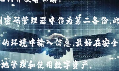 
  USDT冷钱包使用教程：如何安全存储你的数字资产 / 
 guanjianci USDT冷钱包, 数字资产安全, 加密货币存储, 冷钱包使用方法 /guanjianci 
```

### 内容主体大纲

1. **什么是USDT冷钱包**
   - 定义和基本概念
   - 冷钱包与热钱包的区别

2. **冷钱包的重要性**
   - 资产安全的必要性
   - 防止黑客攻击和资金丢失的意义

3. **如何选择冷钱包**
   - 主流冷钱包类型比较
   - 选择冷钱包时的注意事项

4. **USDT冷钱包的创建步骤**
   - 下载及安装冷钱包应用
   - 创建新钱包（包含助记词或私钥）

5. **如何转移USDT到冷钱包**
   - 从交易所提币到冷钱包
   - 手续费及转账时间的考虑

6. **保持冷钱包安全的措施**
   - 定期备份钱包
   - 确保助记词及私钥的安全

7. **USDT冷钱包的使用场景**
   - 长期持有、投资策略
   - 频繁交易 vs. 长期储存的思考

8. **常见问题解答**
   - 常见冷钱包使用中的困惑与解决方法

### 主要内容

#### 一、什么是USDT冷钱包
USDT冷钱包是为了对抗黑客和网络攻击而设计的一种数字资产存储工具。相较于热钱包（需要连接互联网），冷钱包不与网络直接连通，提供更高的安全性。冷钱包可以是硬件设备，例如Ledger、Trezor等；也可以是纸质钱包，用户可以把生成的私钥和二维码打印出来，离线保存。

冷钱包的存在是非常必要的，因为随着数字货币的普及，越来越多的黑客针对交易所及个人用户进行袭击，使用冷钱包能够有效降低资金被盗的风险。

#### 二、冷钱包的重要性
冷钱包的首要重要性在于资产的安全性。对于投资者和交易者而言，资产安全是首要考虑的问题。虽然交易所提供的热钱包在使用上方便快捷，但一旦发生黑客入侵，存储在热钱包中的资金就可能面临被盗的危险。

使用冷钱包的另一个重要原因是防止资金丢失。冷钱包中存储的USDT不会因计算机系统或网络故障而丢失，这意味着用户可以长期安全地保存其数字资产。

#### 三、如何选择冷钱包
选择冷钱包时，有几个关键因素需要考虑。

首先是钱包的类型，市场上有硬件钱包和纸质钱包，其中硬件钱包使用更广泛，因为其安全性和易用性更高。其次是品牌和口碑，选择知名度高、用户评价好的钱包品牌，如Ledger和Trezor，能够获得更可靠的使用体验。

最后，需要考虑钱包的兼容性，确保选择的钱包能够支持USDT等你想要存储的数字资产类型。

#### 四、USDT冷钱包的创建步骤
创建USDT冷钱包的第一步是下载合适的冷钱包应用。推荐选择官方渠道下载以避免安全隐患。安装后，用户将被引导创建新的钱包。

在创建钱包的过程中，系统会生成一组助记词或私钥。用户必须在安全的地方记录下来，切忌将其泄露给他人，因为任何人只需助记词或私钥就能控制你的资金。

#### 五、如何转移USDT到冷钱包
从交易所提币到冷钱包的过程需要几个简单的步骤。首先，登录你在交易所的账户，找到提币选项，输入冷钱包的地址并确认提币。需要注意的是，不同交易所的提币手续费和时间可能有所不同。

完成提币申请后，你需要耐心等待转账完成。一般来说，USDT的确认时间较快，但也会受到网络拥堵等因素影响。

#### 六、保持冷钱包安全的措施
为了保持冷钱包的安全，定期备份钱包非常重要。每次迁移新资产或更新软件时，用户应及时备份。备份的方式有多个，可以选择将助记词或私钥保存在密码管理器中，或者使用纸质记录的方法。

同样，确保助记词和私钥的安全也是重中之重。不要随意保存在联网设备上，尽量将其保存在隔离的环境中，以防意外泄露。

#### 七、USDT冷钱包的使用场景
USDT冷钱包适合于长期持有策略的投资者。对待USDT的投资可以类似于对待传统金融资产，长期持有来获取价值增长。此外，冷钱包也适用于那些对交易不频繁的用户，他们希望通过冷钱包来实现安全储存。

对频繁进行交易的用户而言，热钱包可能更为合适，但也需要在安全和便利之间找到合适的平衡。

#### 八、常见问题解答
在使用USDT冷钱包的过程中，用户可能会遇到一些常见问题。

例如，如何找回丢失的助记词？此时用户须通过自身记录的文本或者其它安全记录来恢复；又如，如何关闭冷钱包的安全模式？用户需要进入设置界面，找到相关选项进行调整。这类问题的解答将在本文后续详细阐述。

### 相关问题及详细介绍

#### 问题一：如何找回丢失的助记词？
如何找回丢失的助记词？
助记词是冷钱包安全的关键，如果丢失可能导致无法访问钱包。虽然找回助记词的过程很困难，但有一些预防和恢复措施可以采取。

首先，确保定期备份助记词。将其以线下方式记录下来，如在纸上写下并保存在安全的地方，或使用密码管理器保存。但若已丢失，需要依赖以往的备份。

有些冷钱包提供了恢复选项，用户可以通过应用程序再次输入部分已保存信息，尝试恢复钱包。若没有任何备份可用，恢复资金基本不可能，用户应从此吸取教训，未来务必备份所有重要信息。

#### 问题二：冷钱包的助记词和私钥，哪个更重要？
冷钱包的助记词和私钥，哪个更重要？
助记词和私钥是冷钱包安全的两大核心组成，但它们有不同的作用和重要性。助记词是一组便于记忆的单词，用户可以通过这些单词复原私钥。私钥则是直接控制钱包中资产的数字信息。

在实际应用中，助记词相对更加重要，因为用户可以通过助记词恢复私钥，而私钥的丢失则会导致钱包的丢失。用户在使用冷钱包时，一定要注意妥善管理这两者，以免造成严重损失。

#### 问题三：冷钱包的安全漏洞有哪些？
冷钱包的安全漏洞有哪些？
尽管冷钱包相对安全，但仍然存在某些安全漏洞。最常见的形式包括硬件故障、助记词被盗和物理窃取等。

硬件故障通常难以避免，但定期做好备份可以减少损失；助记词被盗通常是由于用户泄露或未妥善保管；物理窃取则意味着外部人员能够直接接触到硬件设备。

这些问题提醒用户在使用冷钱包的同时，保持警觉并采取必要的保安措施，比如定期检查冷钱包的状态、使用冷钱包时确保周围环境安全等。

#### 问题四：冷钱包与热钱包的优势和劣势？
冷钱包与热钱包的优势和劣势
冷钱包和热钱包各有其优势和劣势。冷钱包的主要优势是安全性高，由于不连网，能够有效避免网络攻击和盗窃；而劣势在于使用起来不够便利，一旦需要频繁交易时会显得 cumbersome。

热钱包的优势在于快速、方便，用户可以随时随地进行交易；但其缺陷在于高风险，用户的资金在热钱包中可能随时面临被黑客入侵的危险。

因此，用户根据自身需求选择不同的钱包类型是很重要的。对于长期投资者，可以选择冷钱包；而频繁交易的用户则可以优先考虑热钱包，用于日常小额交易的需求。

#### 问题五：如何确保冷钱包的身份验证安全？
如何确保冷钱包的身份验证安全
确保冷钱包身份验证的安全是保护资产的关键。用户在设置冷钱包时，多数都会遇到身份验证的步骤，比如设置PIN码或指纹识别。

为了增强安全性，可以选择强密码，避免使用简单且易记的组合，还应定期更改密码以提高安全性；此外，启用双重身份验证可在一定程度上提升安全性，尽量同时启用生物识别和数字密码，进一步认证安全。

总之，从一开始就注重冷钱包的身份验证安全，可以帮助用户有效规避潜在的风险，确保资产安全。

#### 问题六：冷钱包的备份和恢复流程是怎样的？
冷钱包的备份和恢复流程是怎样的？
冷钱包的备份和恢复流程极其重要，一旦遗失或者损坏，可以及时进行恢复。备份过程应在安全环境中进行，用户需创建助记词并妥善保存。

相对而言，备份的步骤。用户在创建冷钱包时，钱包生成的助记词需记录下来，以备后用。同时，可以选择将这些助记词输入到密码管理器中作为第二备份。此处需要谨记的是，助记词只需在初次创建钱包时记录，并在必要时用于恢复用途。

恢复流程则包括进入冷钱包应用，选择“恢复钱包”选项并根据提示输入助记词。这一过程相对快速简便，但切忌在未经核实的环境中输入信息，最好在安全的互联网环境中进行。

通过封装上述内容与各个问题的详尽阐述，我们可以为用户提供有关USDT冷钱包的全方位知识和安全提示，帮助他们更好地管理和使用数字资产。
