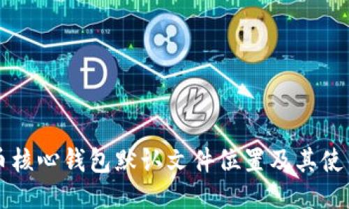 狗狗币核心钱包默认文件位置及其使用指南