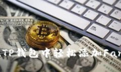 如何在TP钱包中轻松添加