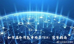 如何在冷钱包中购买TRX: