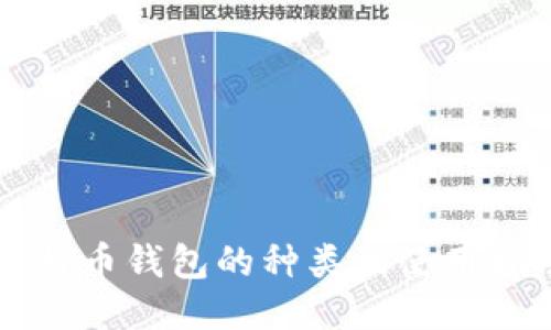 比特币钱包的种类及使用指南