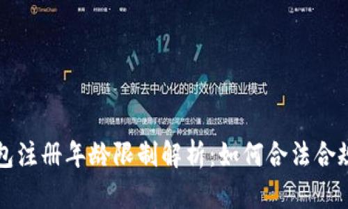 TP钱包注册年龄限制解析：如何合法合规使用