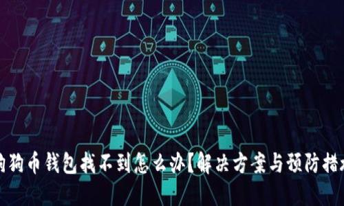 狗狗币钱包找不到怎么办？解决方案与预防措施