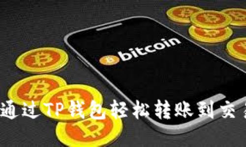 如何通过TP钱包轻松转账到交易所？