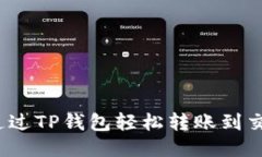 如何通过TP钱包轻松转账到