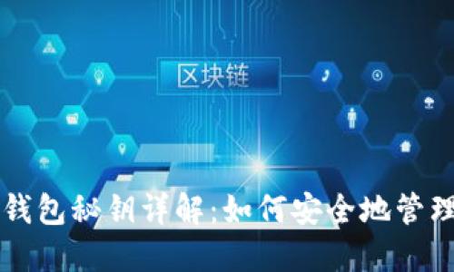 瑞波币钱包秘钥详解：如何安全地管理和使用