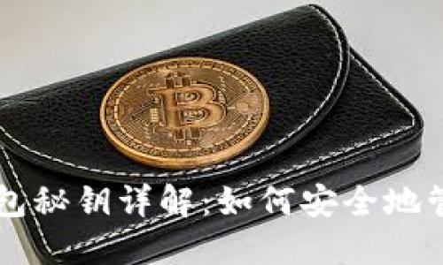 瑞波币钱包秘钥详解：如何安全地管理和使用