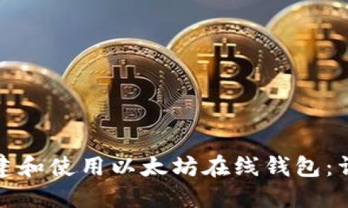 如何创建和使用以太坊在线钱包：详细教程